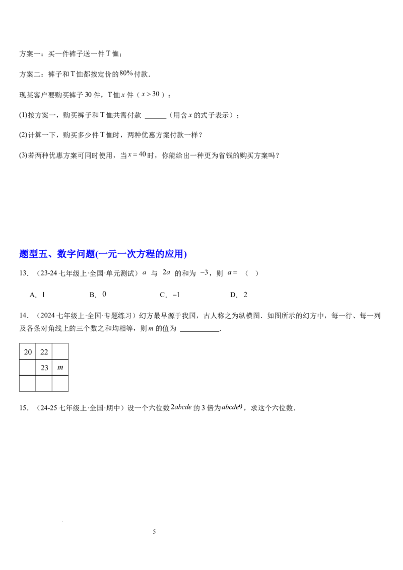 北师大版第15讲一元一次方程的应用（2个知识点+8种题型+过关检测）（原卷版）_北师大初中数学_7上-北师大版初中数学_7上-初中数学北师大（2024新版）持续更新_03课件+练习