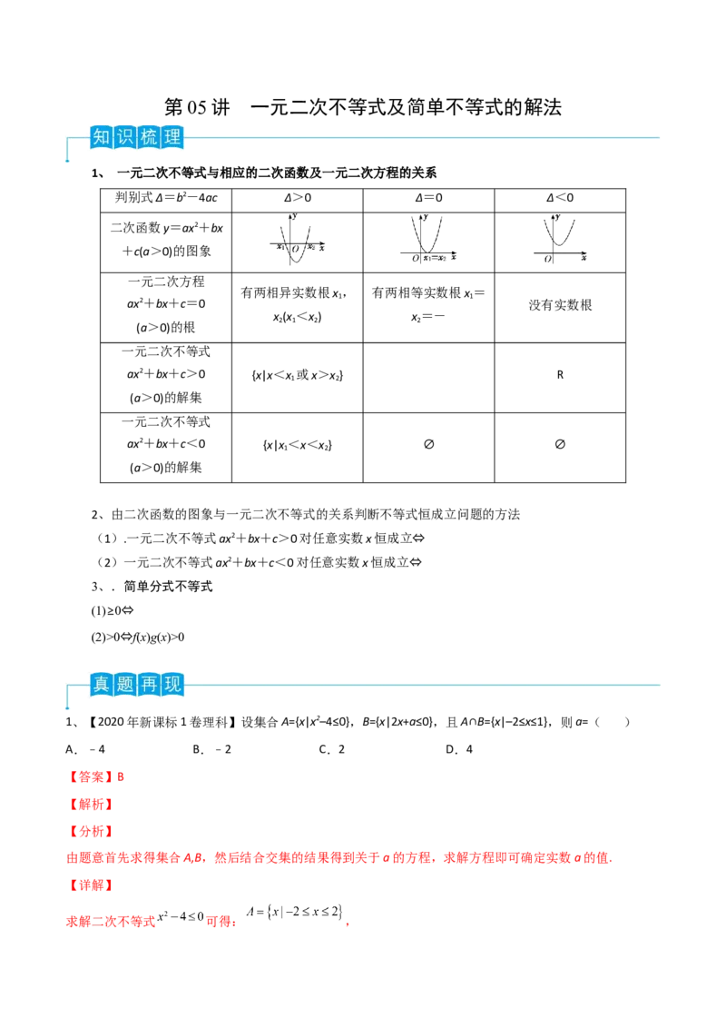 第05讲一元二次不等式（解析版）_2024年新高考资料_1.2024一轮复习_2024年高考数学一轮复习精品导学案（新高考）_第05讲+一元二次不等式-2024年高考数学一轮复习精品导学案（新高考）