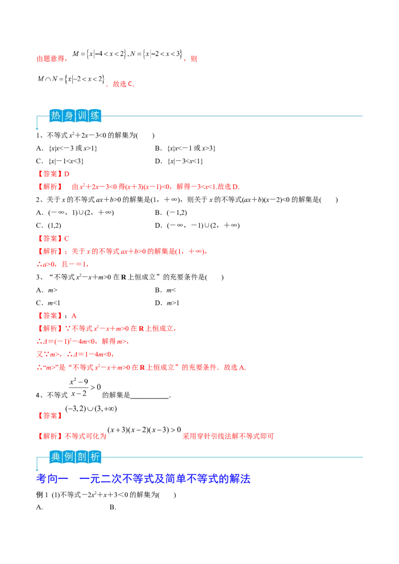 第05讲一元二次不等式（解析版）_2024年新高考资料_1.2024一轮复习_2024年高考数学一轮复习精品导学案（新高考）_第05讲+一元二次不等式-2024年高考数学一轮复习精品导学案（新高考）