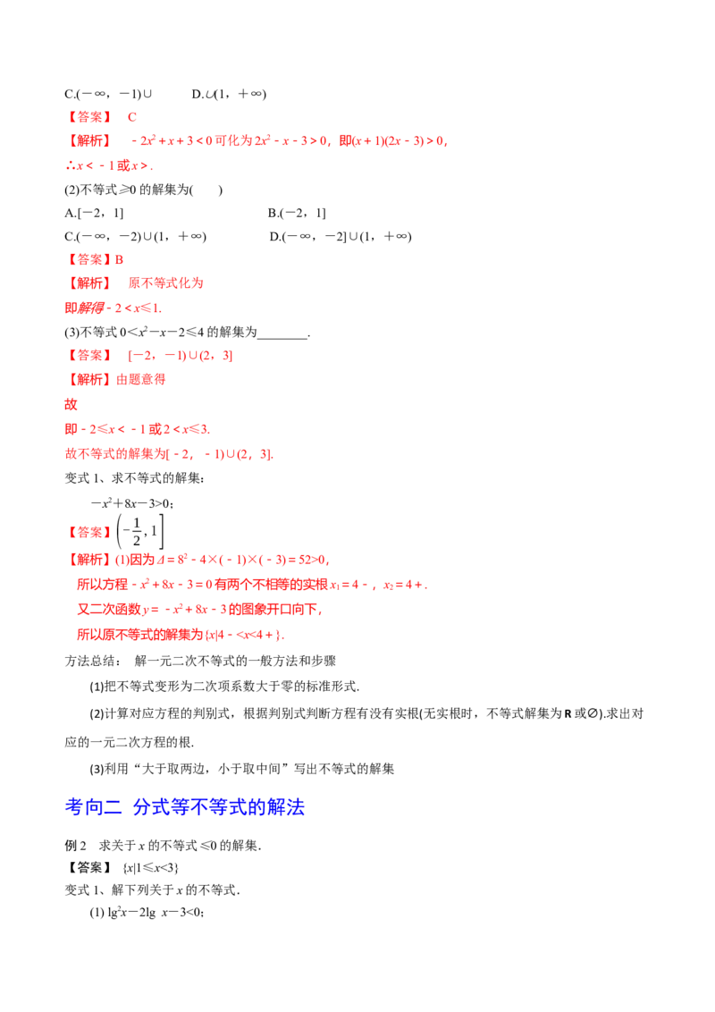 第05讲一元二次不等式（解析版）_2024年新高考资料_1.2024一轮复习_2024年高考数学一轮复习精品导学案（新高考）_第05讲+一元二次不等式-2024年高考数学一轮复习精品导学案（新高考）