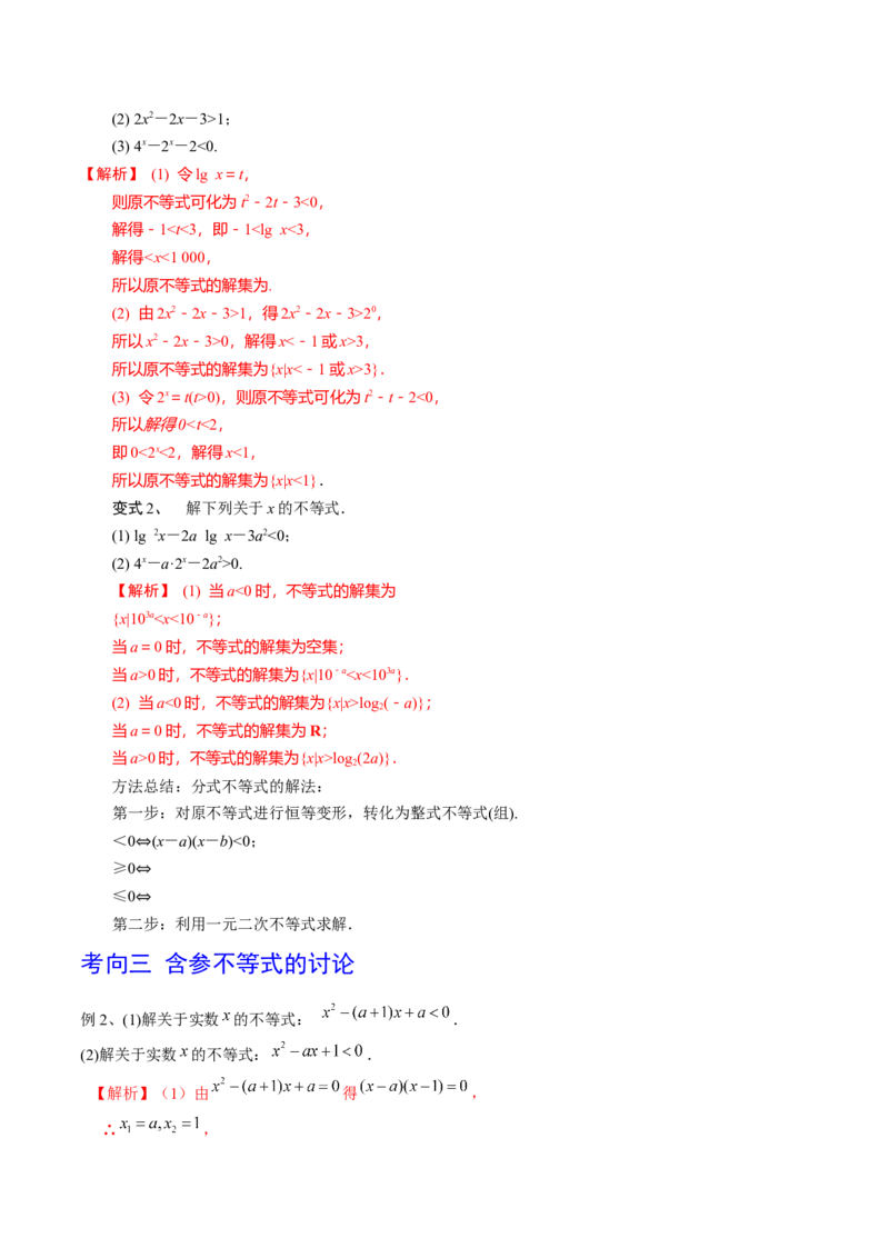 第05讲一元二次不等式（解析版）_2024年新高考资料_1.2024一轮复习_2024年高考数学一轮复习精品导学案（新高考）_第05讲+一元二次不等式-2024年高考数学一轮复习精品导学案（新高考）