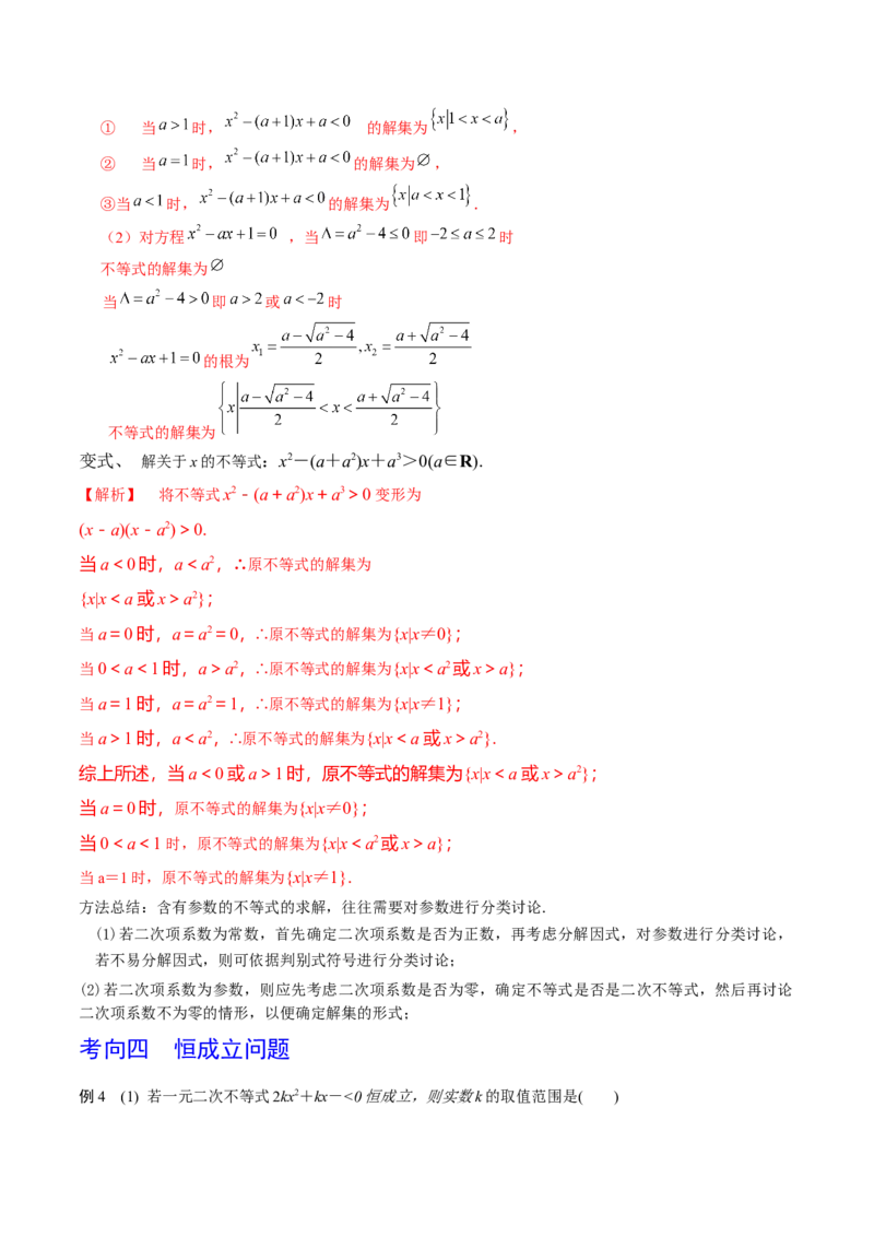 第05讲一元二次不等式（解析版）_2024年新高考资料_1.2024一轮复习_2024年高考数学一轮复习精品导学案（新高考）_第05讲+一元二次不等式-2024年高考数学一轮复习精品导学案（新高考）