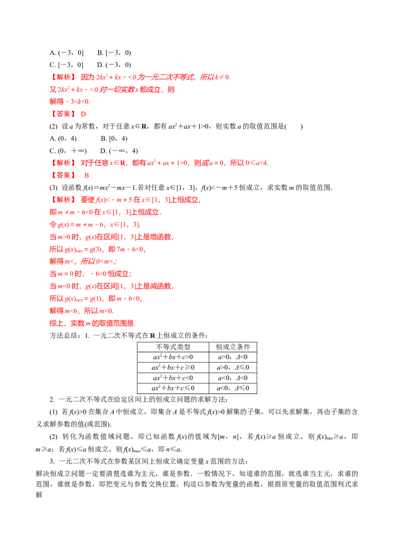 第05讲一元二次不等式（解析版）_2024年新高考资料_1.2024一轮复习_2024年高考数学一轮复习精品导学案（新高考）_第05讲+一元二次不等式-2024年高考数学一轮复习精品导学案（新高考）