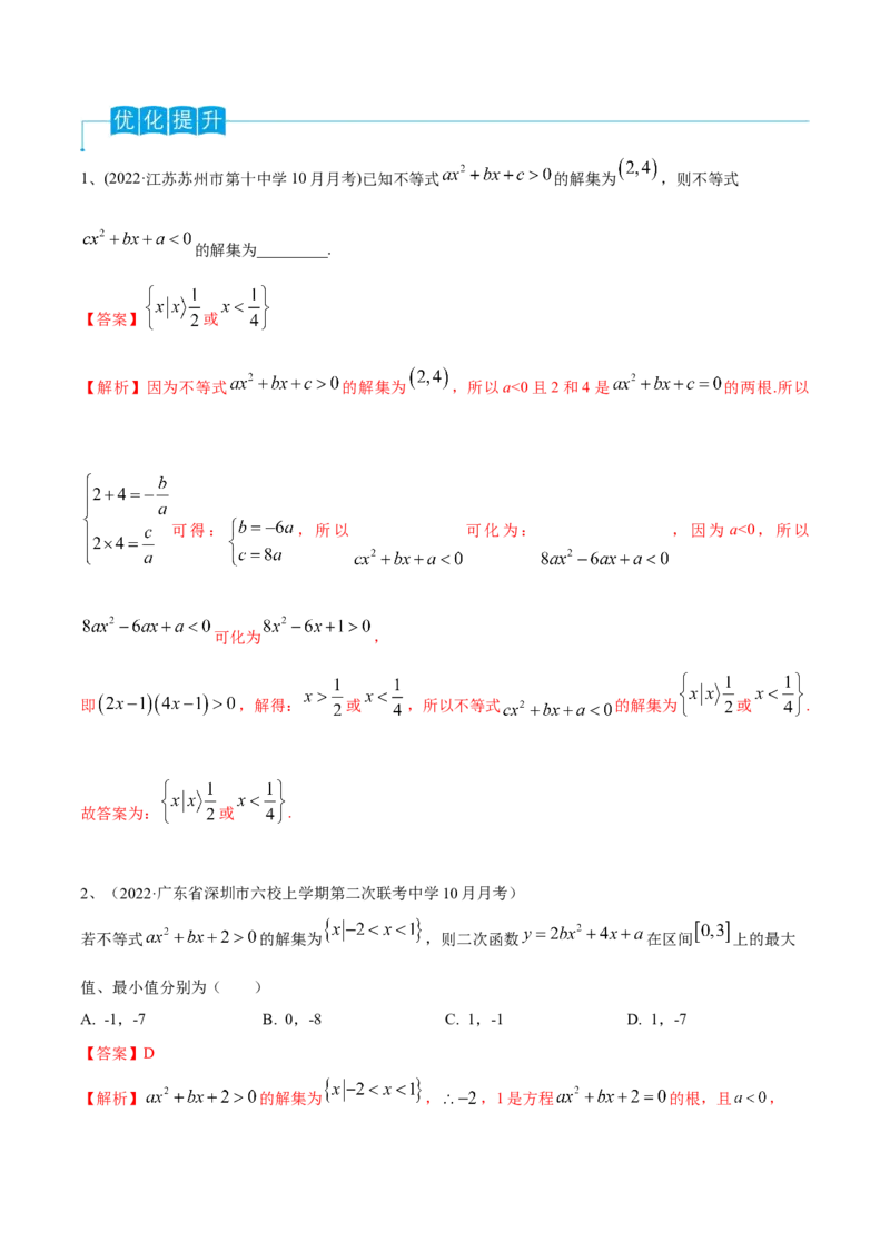 第05讲一元二次不等式（解析版）_2024年新高考资料_1.2024一轮复习_2024年高考数学一轮复习精品导学案（新高考）_第05讲+一元二次不等式-2024年高考数学一轮复习精品导学案（新高考）