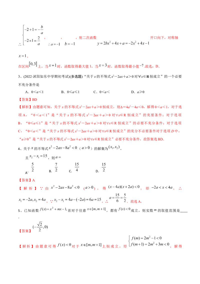 第05讲一元二次不等式（解析版）_2024年新高考资料_1.2024一轮复习_2024年高考数学一轮复习精品导学案（新高考）_第05讲+一元二次不等式-2024年高考数学一轮复习精品导学案（新高考）