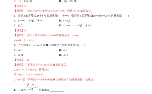 第05讲一元二次不等式（解析版）_2024年新高考资料_1.2024一轮复习_2024年高考数学一轮复习精品导学案（新高考）_第05讲+一元二次不等式-2024年高考数学一轮复习精品导学案（新高考）