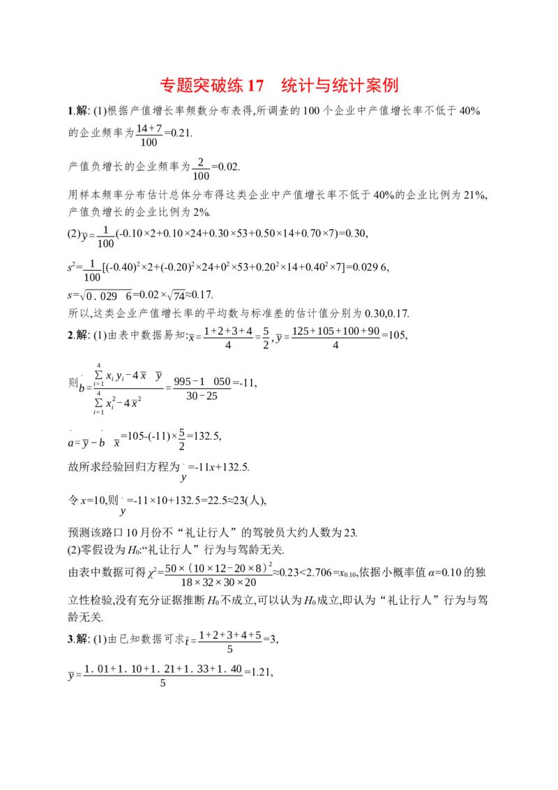 人教版新高考数学二轮复习习题训练--专题突破练17　统计与统计案例（word版含解析）_02高考数学_新高考复习资料_2022年新高考资料_2022年人教版新高考数学二轮复习习题训练--专题突破练