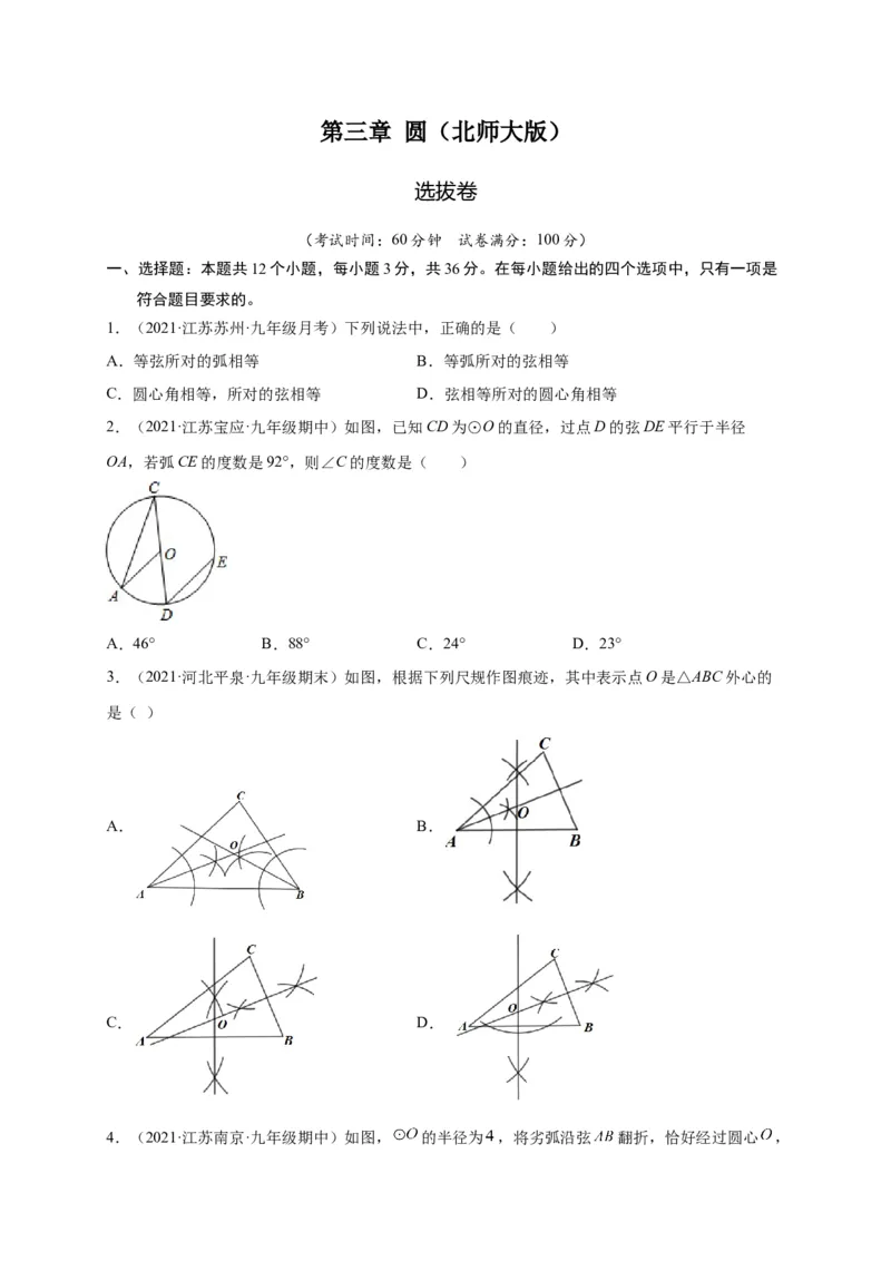 第三章圆（选拔卷）-单元测试九年级数学下册尖子生选拔卷（北师大版）（原卷版）_北师大初中数学_9下-北师大版初中数学_05习题试卷_2单元试卷_单元测试（第1套）