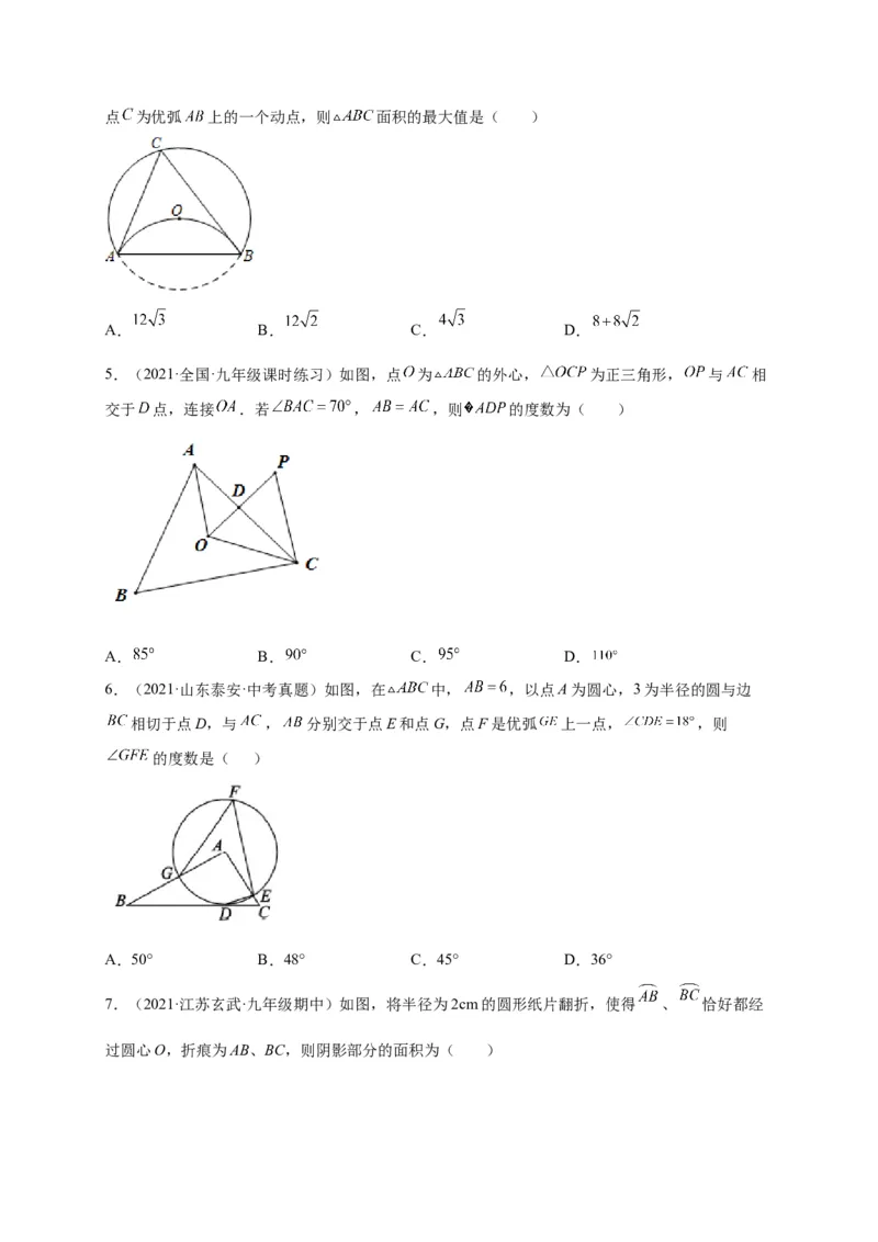 第三章圆（选拔卷）-单元测试九年级数学下册尖子生选拔卷（北师大版）（原卷版）_北师大初中数学_9下-北师大版初中数学_05习题试卷_2单元试卷_单元测试（第1套）
