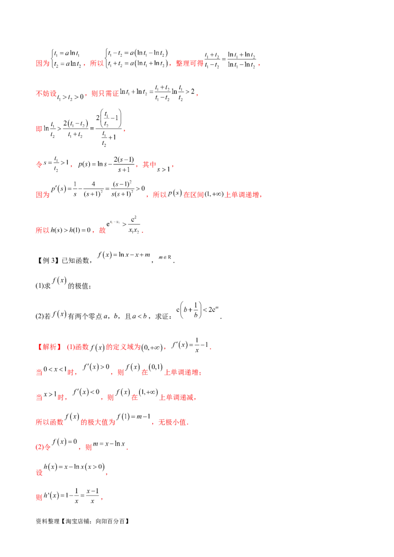 专题9指数型函数取对数问题（解析版）_02高考数学_新高考复习资料_2024年新高考资料_专项复习资料_学霸养成2024高考数学压轴大题必杀技系列&middot;导数