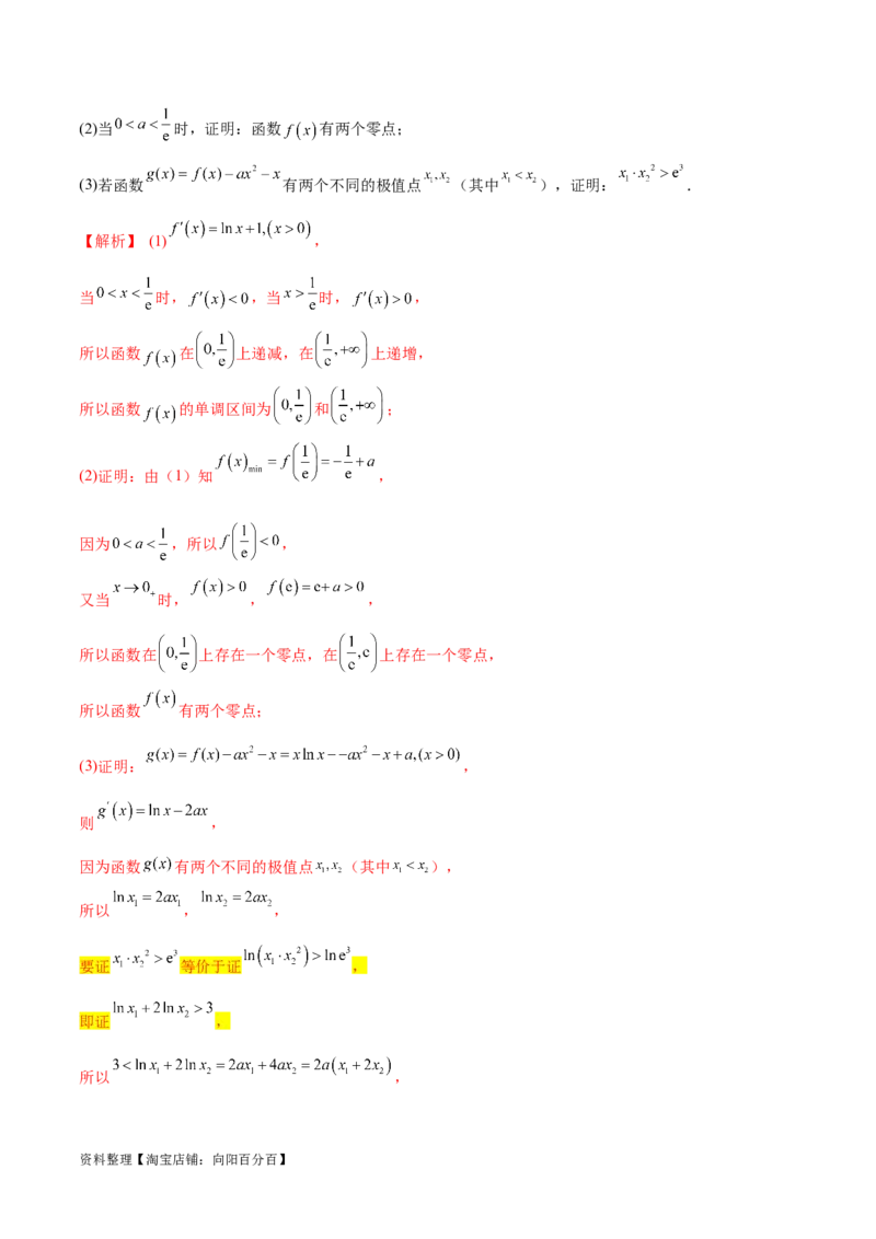 专题9指数型函数取对数问题（解析版）_02高考数学_新高考复习资料_2024年新高考资料_专项复习资料_学霸养成2024高考数学压轴大题必杀技系列&middot;导数