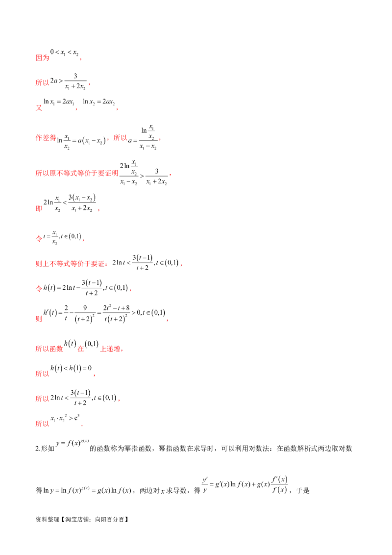 专题9指数型函数取对数问题（解析版）_02高考数学_新高考复习资料_2024年新高考资料_专项复习资料_学霸养成2024高考数学压轴大题必杀技系列&middot;导数