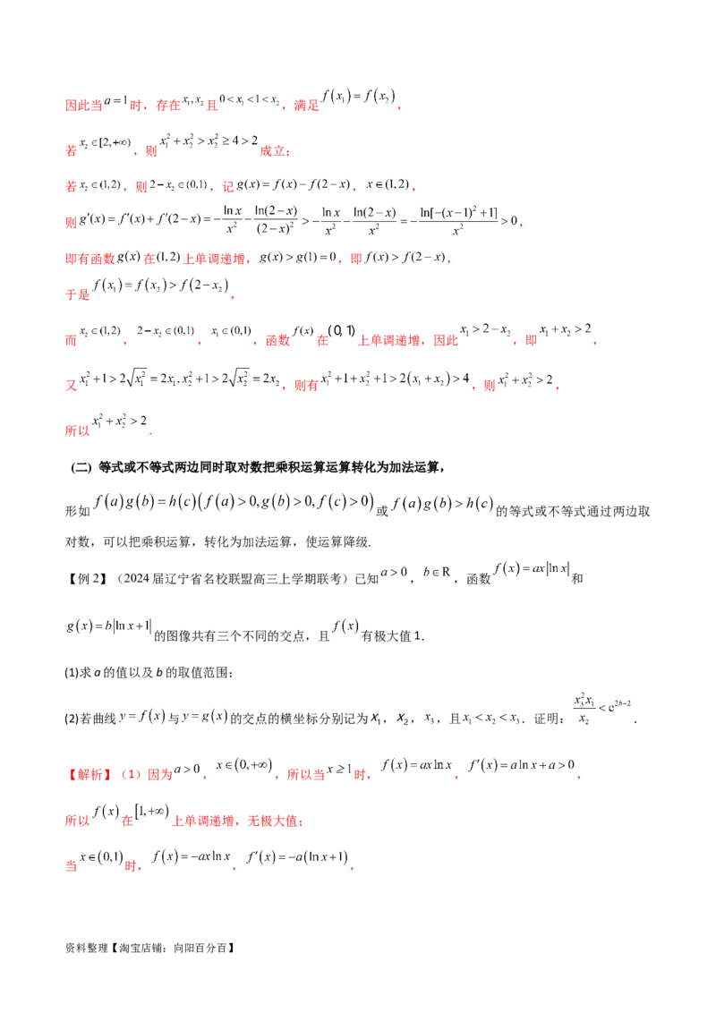 专题9指数型函数取对数问题（解析版）_02高考数学_新高考复习资料_2024年新高考资料_专项复习资料_学霸养成2024高考数学压轴大题必杀技系列&middot;导数