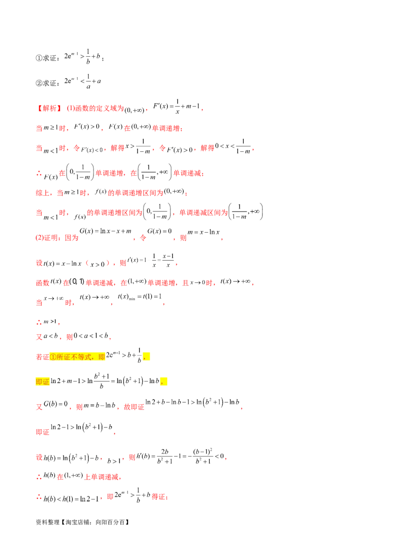 专题9指数型函数取对数问题（解析版）_02高考数学_新高考复习资料_2024年新高考资料_专项复习资料_学霸养成2024高考数学压轴大题必杀技系列&middot;导数
