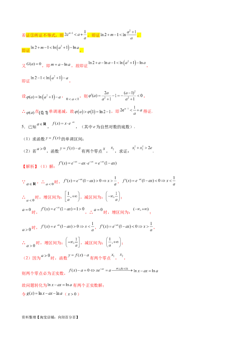专题9指数型函数取对数问题（解析版）_02高考数学_新高考复习资料_2024年新高考资料_专项复习资料_学霸养成2024高考数学压轴大题必杀技系列&middot;导数