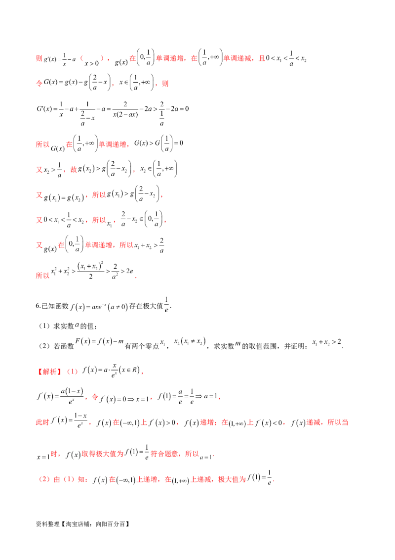 专题9指数型函数取对数问题（解析版）_02高考数学_新高考复习资料_2024年新高考资料_专项复习资料_学霸养成2024高考数学压轴大题必杀技系列&middot;导数