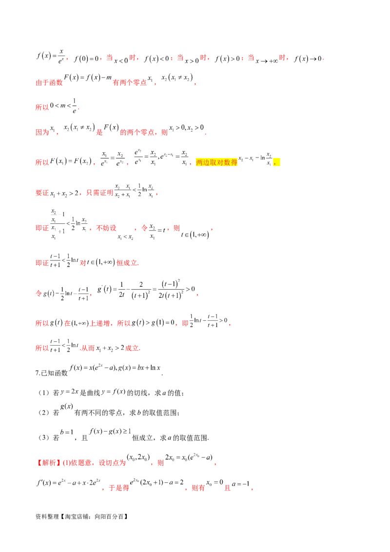 专题9指数型函数取对数问题（解析版）_02高考数学_新高考复习资料_2024年新高考资料_专项复习资料_学霸养成2024高考数学压轴大题必杀技系列&middot;导数