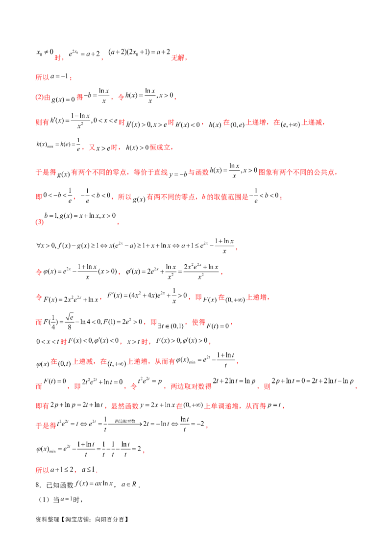 专题9指数型函数取对数问题（解析版）_02高考数学_新高考复习资料_2024年新高考资料_专项复习资料_学霸养成2024高考数学压轴大题必杀技系列&middot;导数