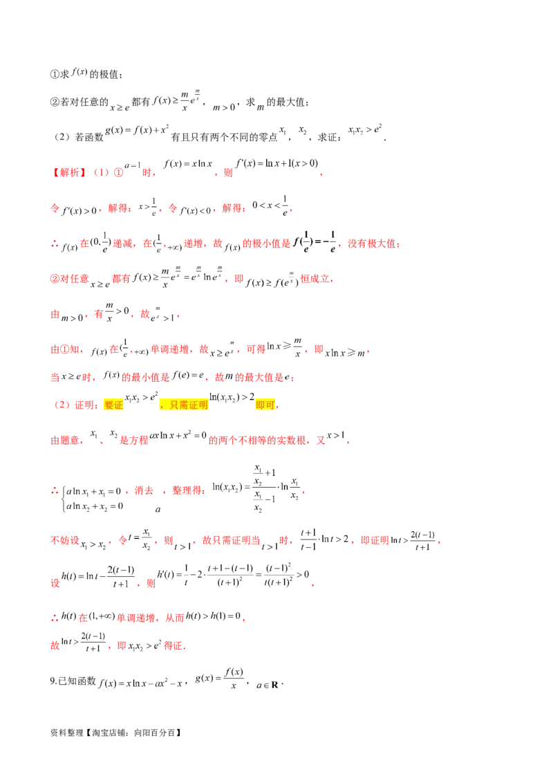 专题9指数型函数取对数问题（解析版）_02高考数学_新高考复习资料_2024年新高考资料_专项复习资料_学霸养成2024高考数学压轴大题必杀技系列&middot;导数