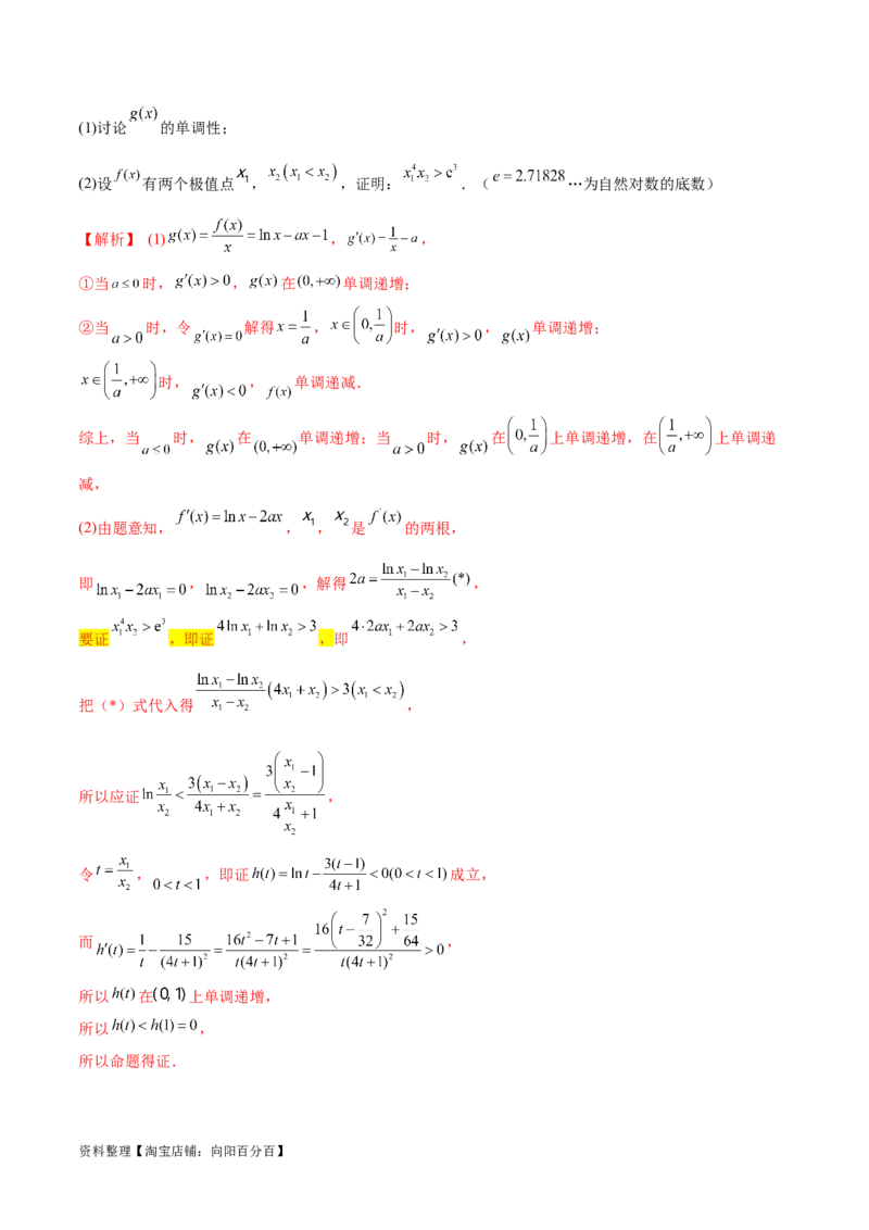专题9指数型函数取对数问题（解析版）_02高考数学_新高考复习资料_2024年新高考资料_专项复习资料_学霸养成2024高考数学压轴大题必杀技系列&middot;导数
