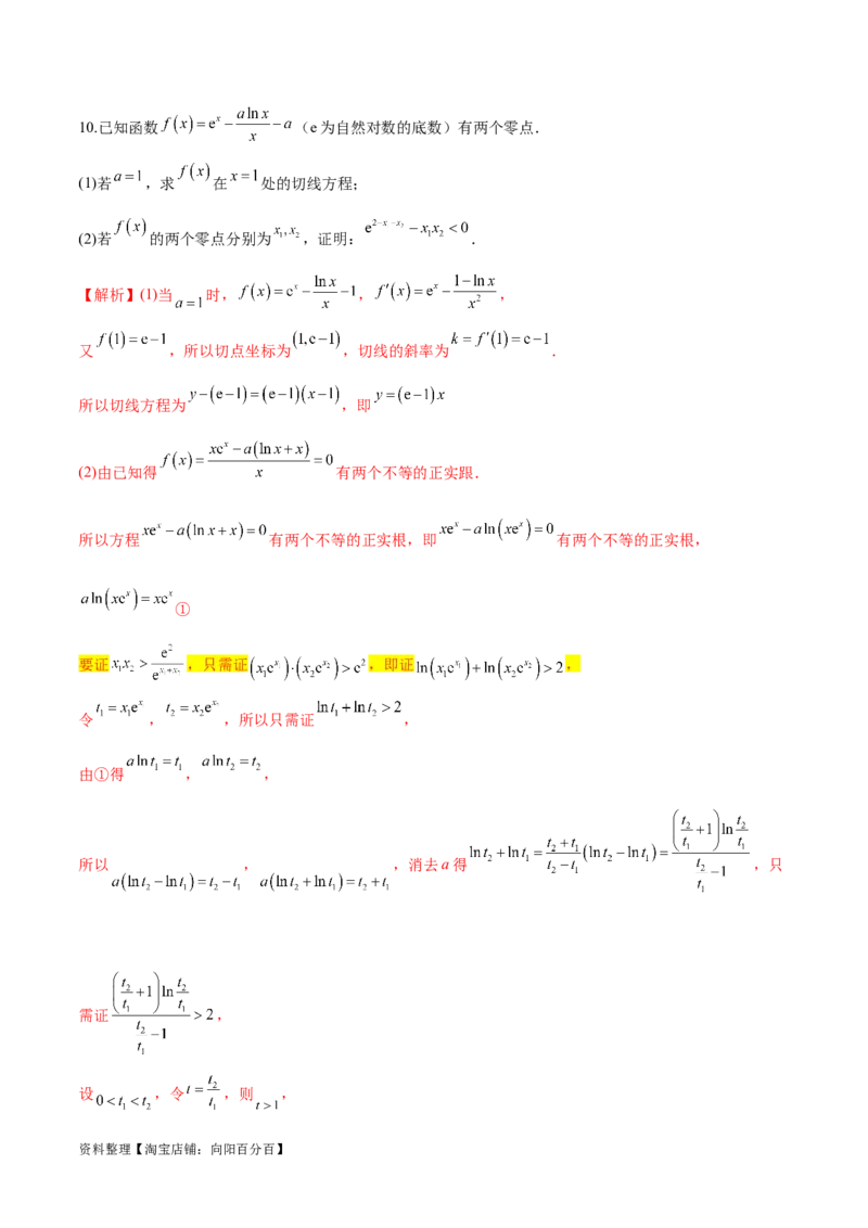 专题9指数型函数取对数问题（解析版）_02高考数学_新高考复习资料_2024年新高考资料_专项复习资料_学霸养成2024高考数学压轴大题必杀技系列&middot;导数