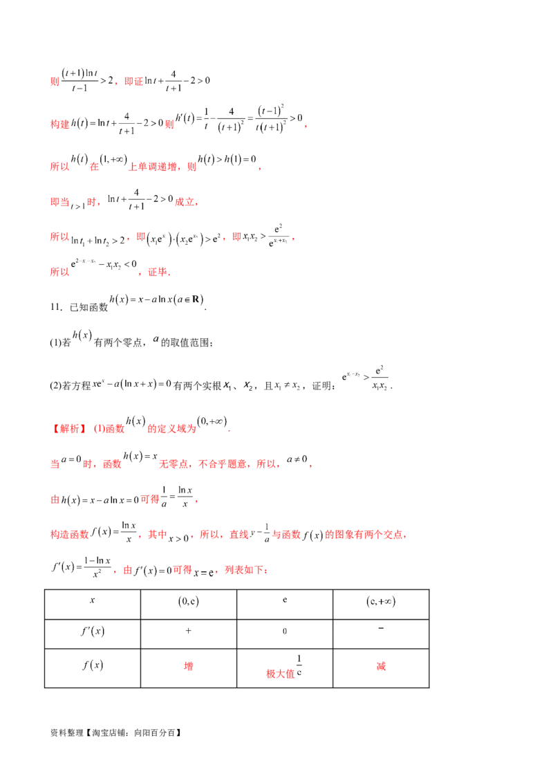 专题9指数型函数取对数问题（解析版）_02高考数学_新高考复习资料_2024年新高考资料_专项复习资料_学霸养成2024高考数学压轴大题必杀技系列&middot;导数