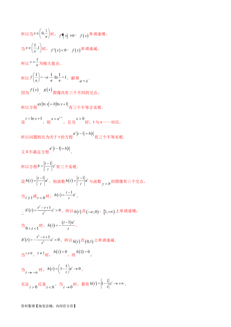 专题9指数型函数取对数问题（解析版）_02高考数学_新高考复习资料_2024年新高考资料_专项复习资料_学霸养成2024高考数学压轴大题必杀技系列&middot;导数