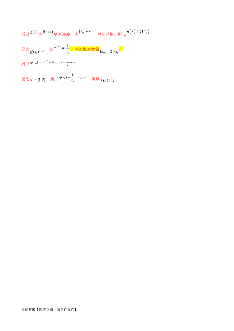 专题9指数型函数取对数问题（解析版）_02高考数学_新高考复习资料_2024年新高考资料_专项复习资料_学霸养成2024高考数学压轴大题必杀技系列&middot;导数