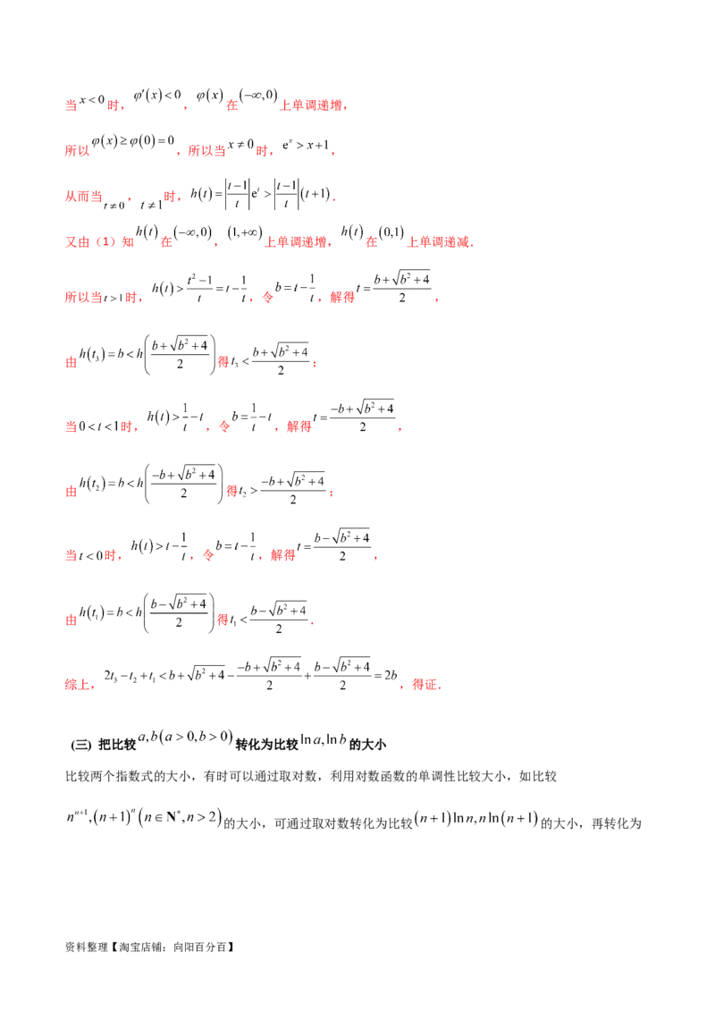 专题9指数型函数取对数问题（解析版）_02高考数学_新高考复习资料_2024年新高考资料_专项复习资料_学霸养成2024高考数学压轴大题必杀技系列&middot;导数