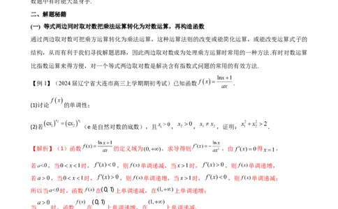专题9指数型函数取对数问题（解析版）_02高考数学_新高考复习资料_2024年新高考资料_专项复习资料_学霸养成2024高考数学压轴大题必杀技系列&middot;导数