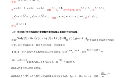 专题9指数型函数取对数问题（解析版）_02高考数学_新高考复习资料_2024年新高考资料_专项复习资料_学霸养成2024高考数学压轴大题必杀技系列&middot;导数