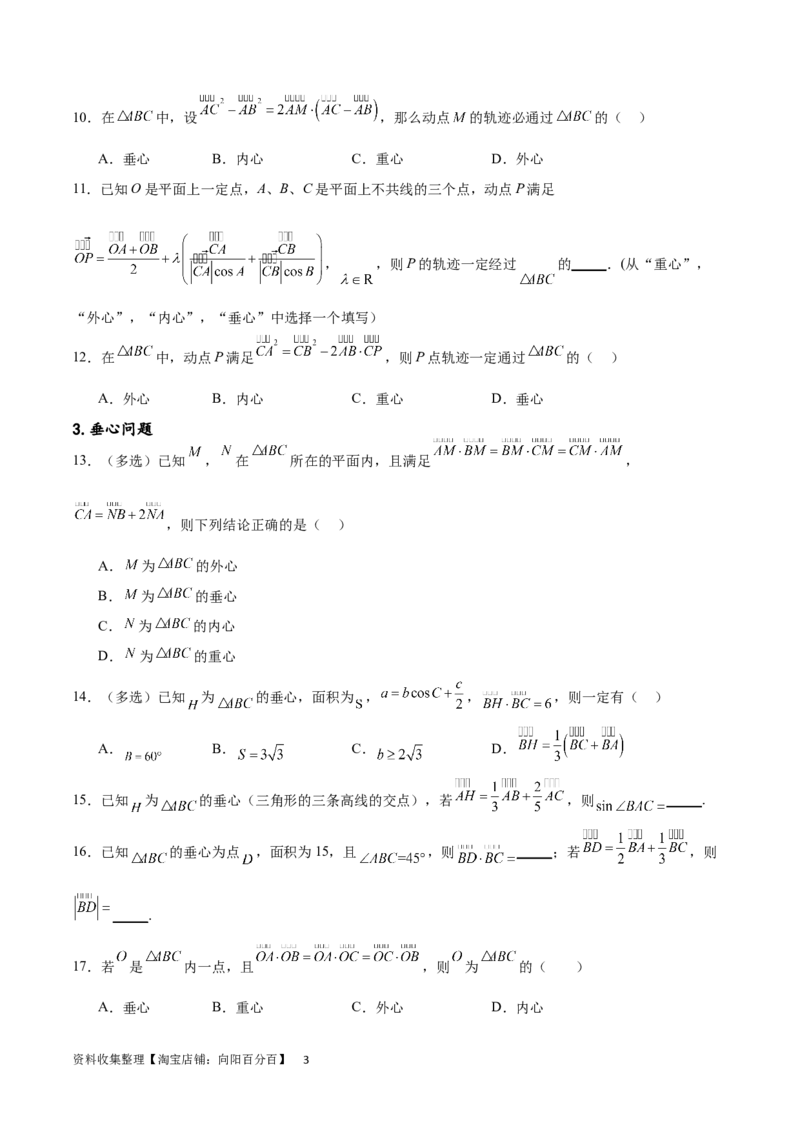 专题突破卷15三角形的&ldquo;四心&rdquo;及奔驰定理（原卷版）_02高考数学_新高考复习资料_2024年新高考资料_一轮复习资料_完2024年高考数学一轮复习考点通关卷（新高考）_专题突破卷