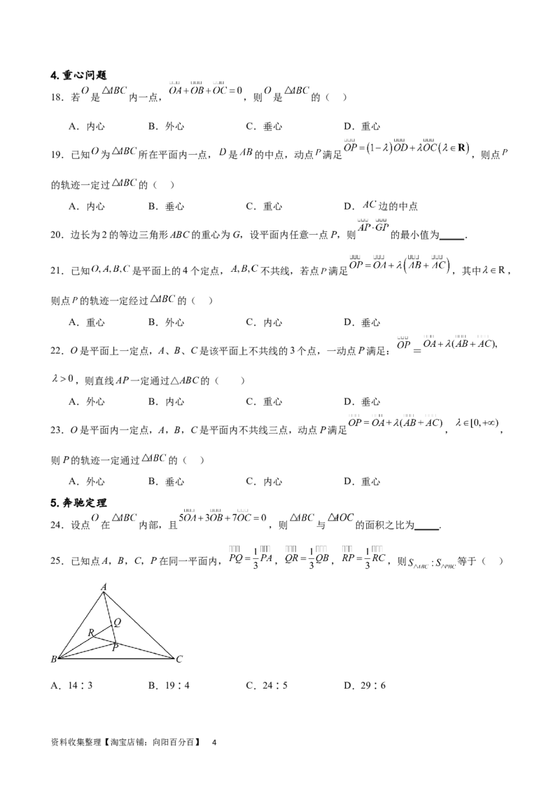 专题突破卷15三角形的&ldquo;四心&rdquo;及奔驰定理（原卷版）_02高考数学_新高考复习资料_2024年新高考资料_一轮复习资料_完2024年高考数学一轮复习考点通关卷（新高考）_专题突破卷