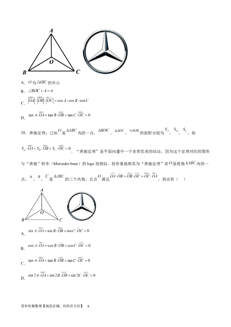 专题突破卷15三角形的&ldquo;四心&rdquo;及奔驰定理（原卷版）_02高考数学_新高考复习资料_2024年新高考资料_一轮复习资料_完2024年高考数学一轮复习考点通关卷（新高考）_专题突破卷