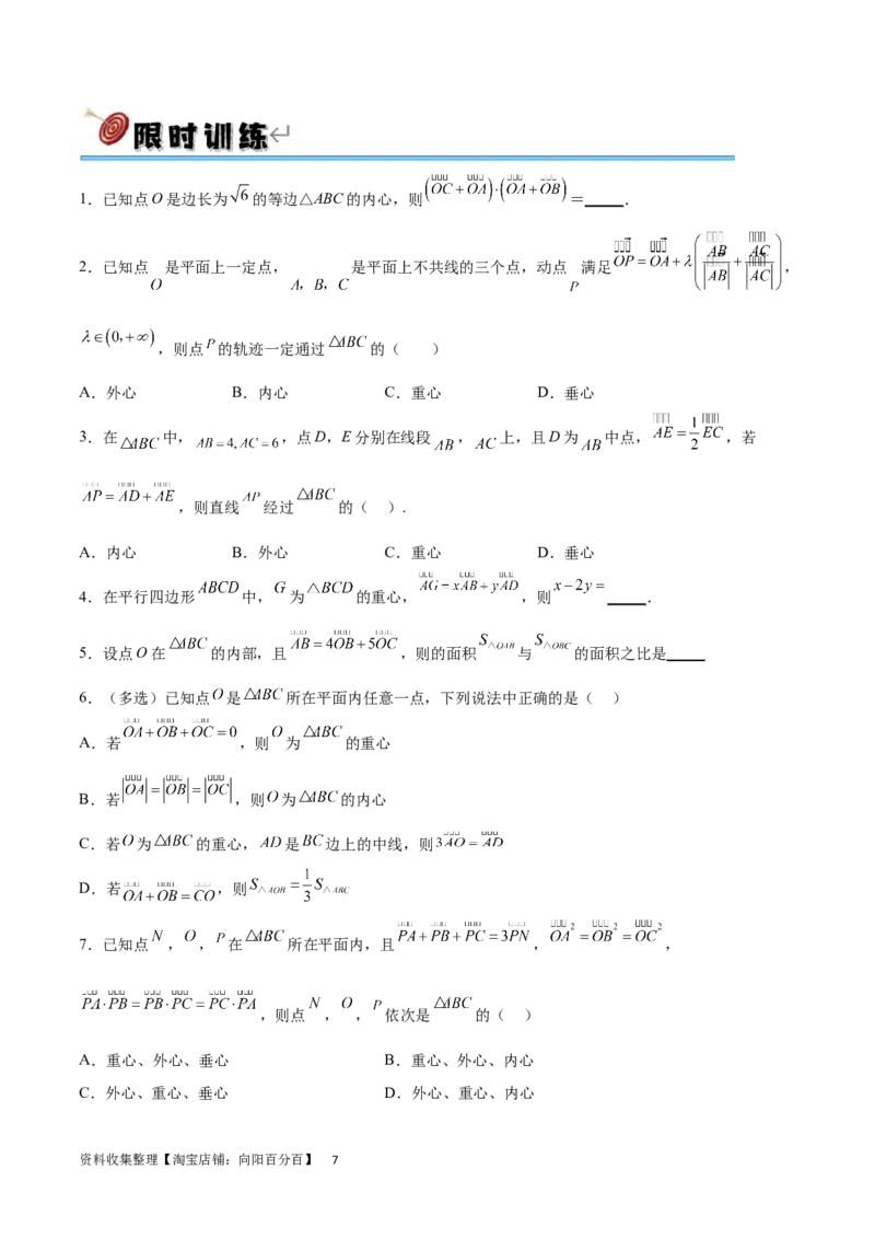 专题突破卷15三角形的&ldquo;四心&rdquo;及奔驰定理（原卷版）_02高考数学_新高考复习资料_2024年新高考资料_一轮复习资料_完2024年高考数学一轮复习考点通关卷（新高考）_专题突破卷