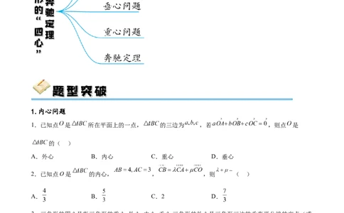 专题突破卷15三角形的&ldquo;四心&rdquo;及奔驰定理（原卷版）_02高考数学_新高考复习资料_2024年新高考资料_一轮复习资料_完2024年高考数学一轮复习考点通关卷（新高考）_专题突破卷