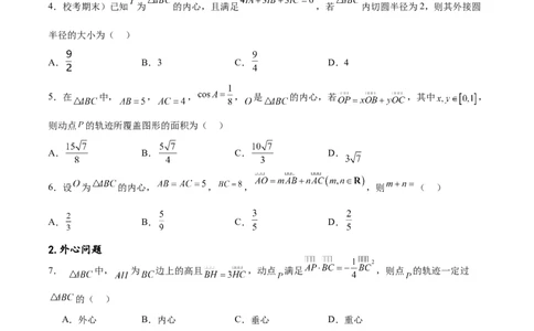专题突破卷15三角形的&ldquo;四心&rdquo;及奔驰定理（原卷版）_02高考数学_新高考复习资料_2024年新高考资料_一轮复习资料_完2024年高考数学一轮复习考点通关卷（新高考）_专题突破卷