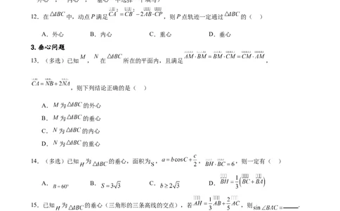 专题突破卷15三角形的&ldquo;四心&rdquo;及奔驰定理（原卷版）_02高考数学_新高考复习资料_2024年新高考资料_一轮复习资料_完2024年高考数学一轮复习考点通关卷（新高考）_专题突破卷