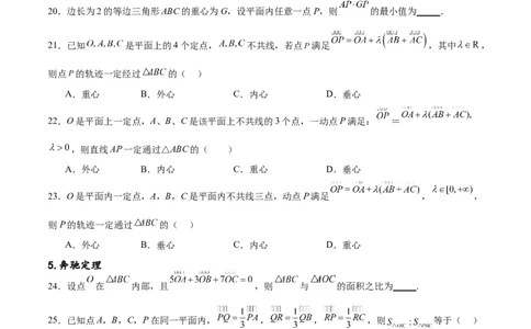 专题突破卷15三角形的&ldquo;四心&rdquo;及奔驰定理（原卷版）_02高考数学_新高考复习资料_2024年新高考资料_一轮复习资料_完2024年高考数学一轮复习考点通关卷（新高考）_专题突破卷