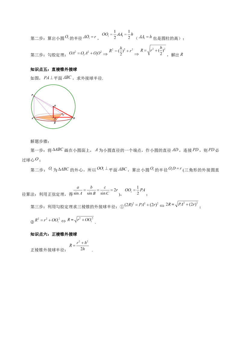 专题8.10与球有关的切、接问题（原卷版）_02高考数学_新高考复习资料_2024年新高考资料_一轮复习资料