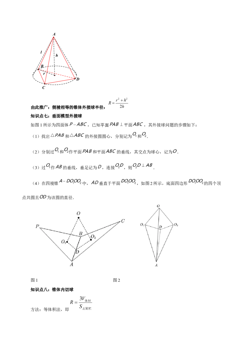 专题8.10与球有关的切、接问题（原卷版）_02高考数学_新高考复习资料_2024年新高考资料_一轮复习资料