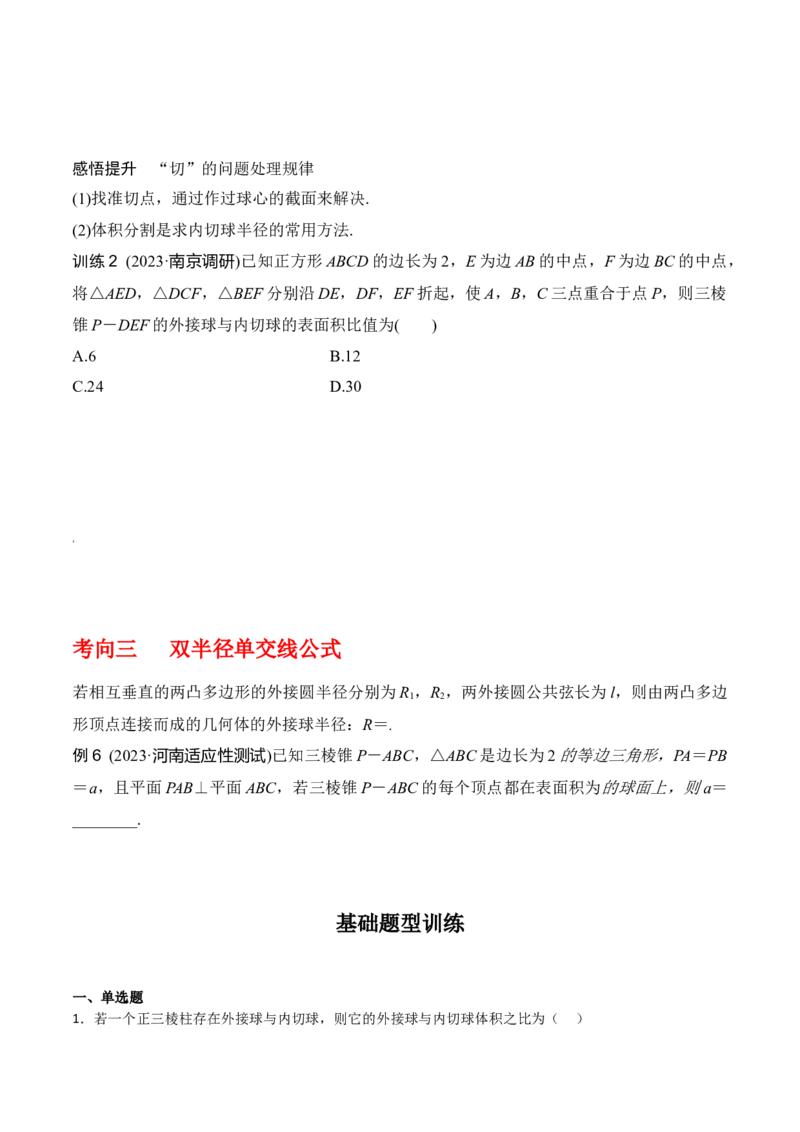 专题8.10与球有关的切、接问题（原卷版）_02高考数学_新高考复习资料_2024年新高考资料_一轮复习资料
