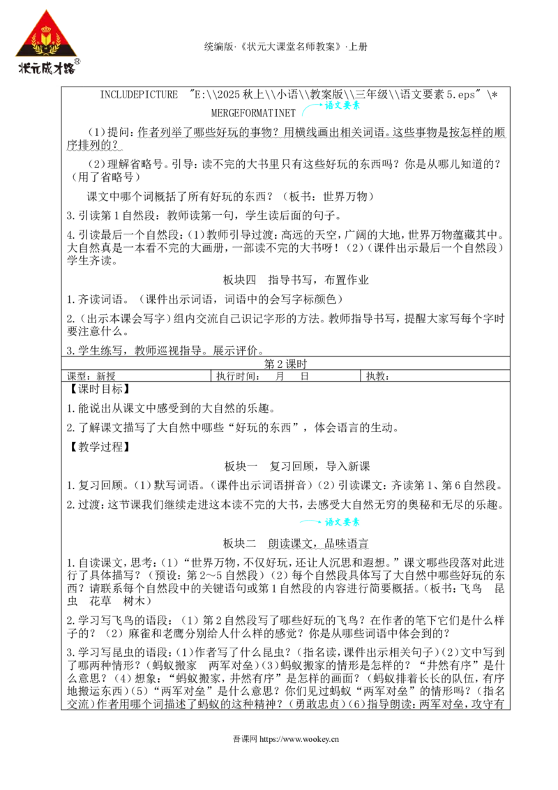 22读不完的大书教案_25秋1-6年级语文上册课件教案_25秋统编版语文三年级上册_统编版语文三年级上册教学资源包（25秋状元大课堂）_2.3语上教案_7.第七单元
