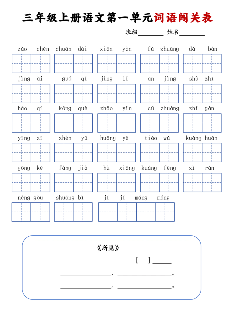 24秋三年级上册语文词语默写闯关表(1)_小学1-6年级常用的上册资源汇总_三年级上册资料(1)