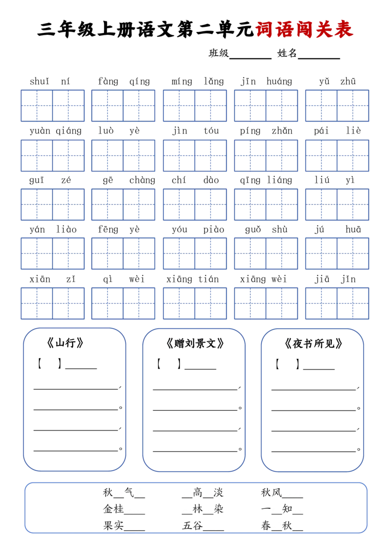 24秋三年级上册语文词语默写闯关表(1)_小学1-6年级常用的上册资源汇总_三年级上册资料(1)