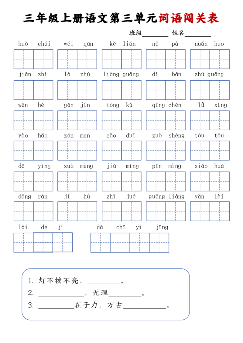24秋三年级上册语文词语默写闯关表(1)_小学1-6年级常用的上册资源汇总_三年级上册资料(1)