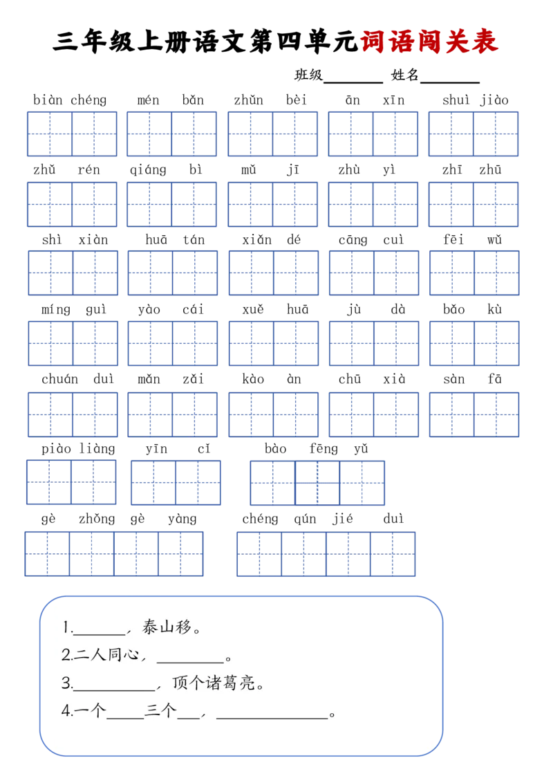 24秋三年级上册语文词语默写闯关表(1)_小学1-6年级常用的上册资源汇总_三年级上册资料(1)