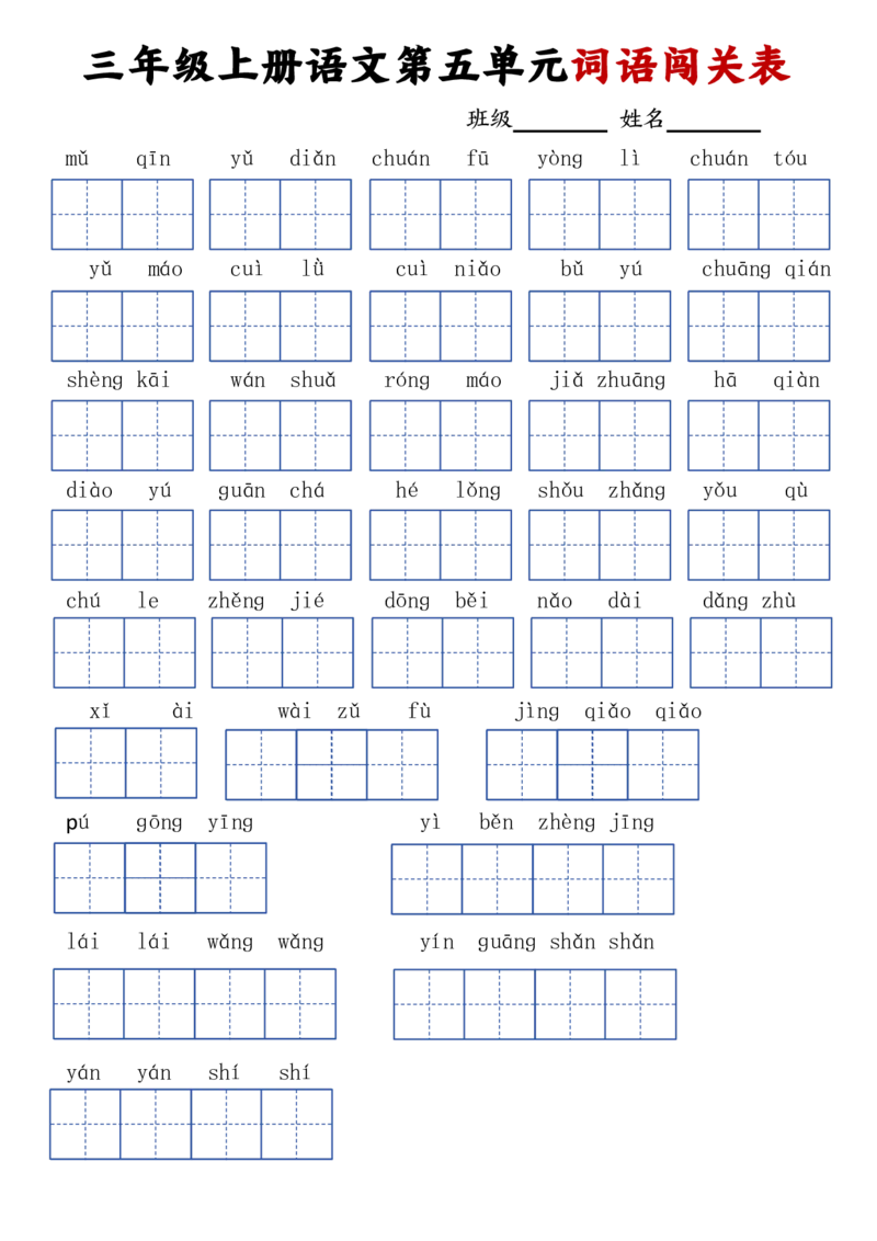 24秋三年级上册语文词语默写闯关表(1)_小学1-6年级常用的上册资源汇总_三年级上册资料(1)
