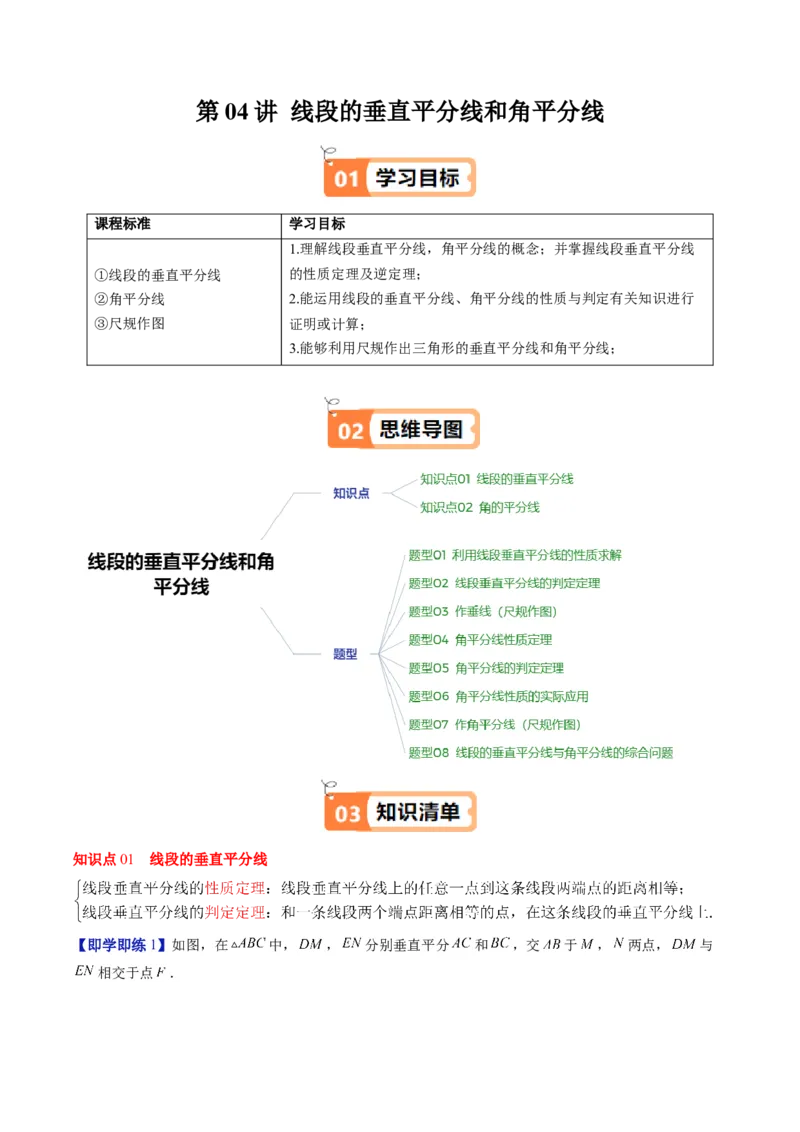第一章第04讲线段的垂直平分线和角平分线（2个知识点+8类热点题型讲练+习题巩固）（原卷版）_北师大初中数学_8下-北师大版初中数学_旧版-可参考