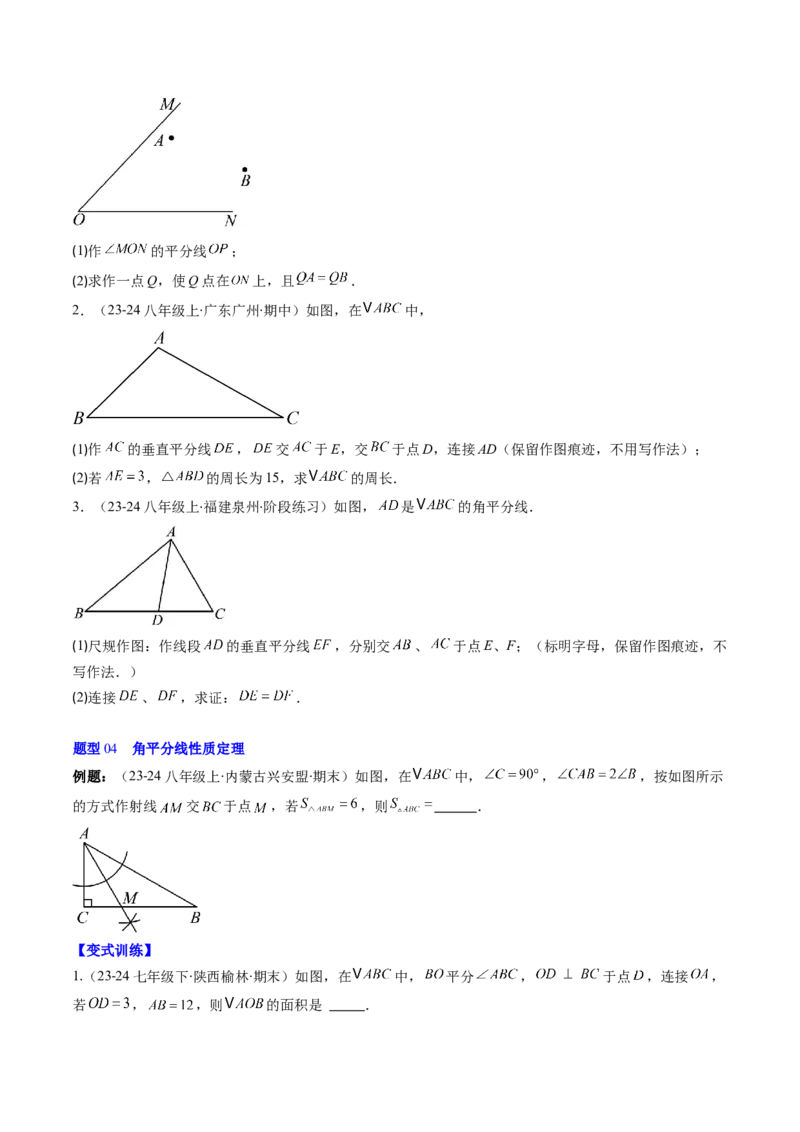 第一章第04讲线段的垂直平分线和角平分线（2个知识点+8类热点题型讲练+习题巩固）（原卷版）_北师大初中数学_8下-北师大版初中数学_旧版-可参考